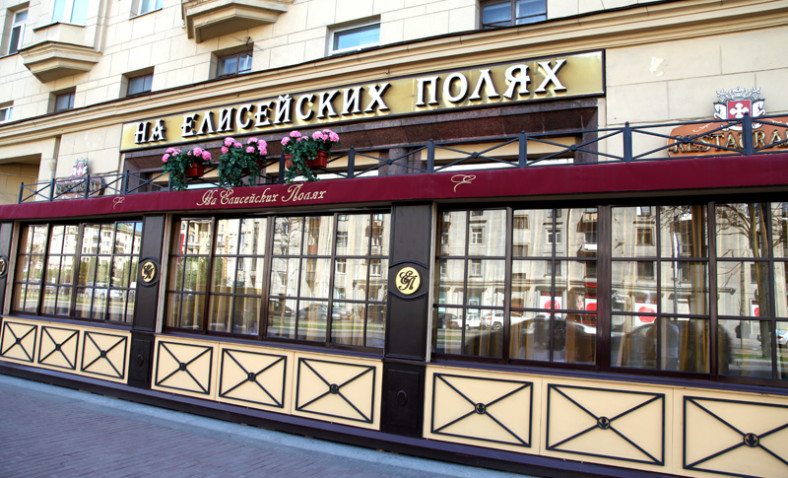 Ресторан “На Елисейских полях” пр. Московский 200
